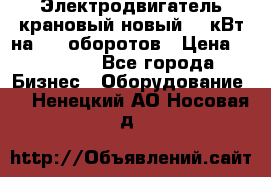 Электродвигатель крановый новый 15 кВт на 715 оборотов › Цена ­ 32 000 - Все города Бизнес » Оборудование   . Ненецкий АО,Носовая д.